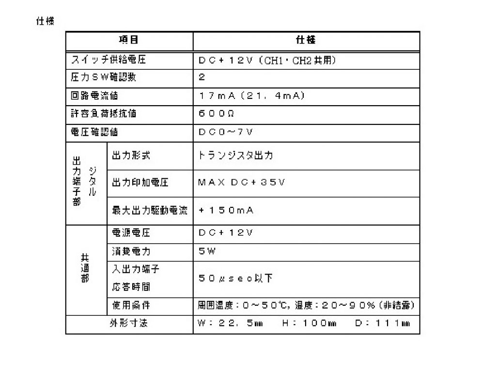 圧力スイッチ検出ユニット